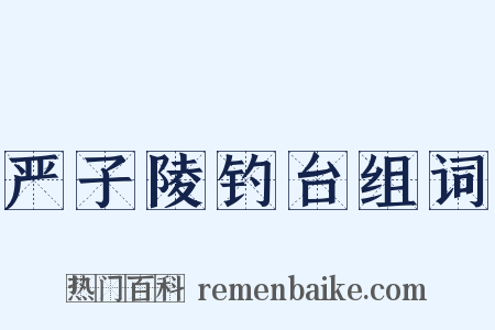 严子陵钓台组词是什么意思的图片